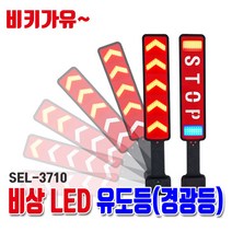 공구왕 황부장 비키가유 경광봉 비상 LED 경광등 신호봉 유도등 SEL-3710 안내지시등