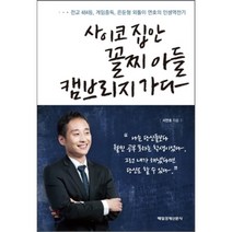 사이코 집안 꼴찌 아들 캠브리지 가다:전교 484등 게임중독 은둔형 외톨이 연호의 인생역전기, 매일경제신문사, 서연호 저