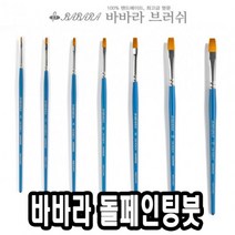 위dnldj_바바라 톨 페인팅 붓 2600SGB 12호 아크릴 포크아트 수채 네일 유화♥dab, ♥dab!!