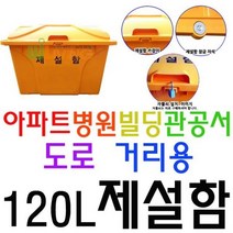 내구성이 매우 뛰어난 약 120L 용량의 편리한 제설함 글로벌굿통, 단문(HP신형) 노랑