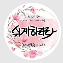 나나박스 원형 말씀 스티커 (쉬게 하리라), 5cm, 1장(20매)