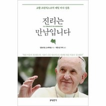 웅진북센 진리는만남입니다 교황프란치스코의매일미사강론