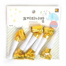 파티코끼리나팔(6개입)골드 생일 피리 블로우아웃, 상세페이지 참조, 상세페이지 참조