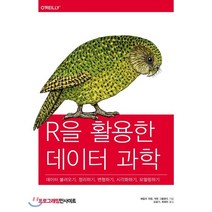 R을 활용한 데이터 과학:데이터 불러오기 정리하기 변형하기 시각화하기 모델링하기, 인사이트