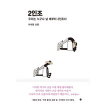 2인조 - 우리는 누구나 날 때부터 2인조다 (이석원 산문)