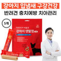 국산 강아지 껌 반려견 충치예방 강아지 덴탈껌 개껌 치석 제거 소형견 중형견 오래씹는껌 입냄새제거껌, 5개