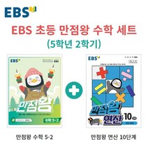 EBS 초등 만점왕 수학 세트 (5학년 2학기) : EBS 만점왕 연산 10단계   EBS 만점왕 수학 5-2 (2022년), 한국교육방송공사