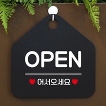 [KT알파쇼핑]OPEN 오서오세요 사무실문패 매장안내판-블랙, 문구색상-화이트_W67B5C4