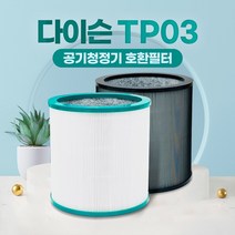 다이슨 퓨어쿨 TP03 AM07 공기청정기 호환필터 교체용, 01_일반형
