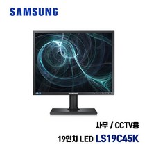 삼성 LED 중고 모니터 19인치 LS19C45K 사무용 CCTV 인강용 모니터, DVI + RGB케이블