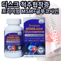 척추협착증 추간판탈출증 디스크 필수 MSM 글루코사민 관절 허리 연골 약국 영양제, 1개