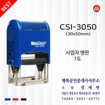 사업자명판 1도 세금계산서 영수증 맥스 자동스탬프 CSI3050 -30x50mm- Max, 흑색