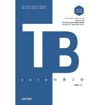 TB core 이론:PEET MEET DEET 대학편입 7급 기술직 공무원 농업직 임업직 의료보건직 외, WISTORY