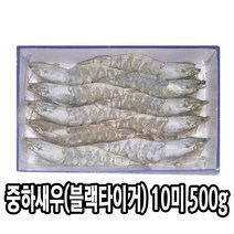 다인 중하새우 10미 500g 블랙타이거 왕새우 대하새우 제사용 제수용 [2860-0]500g 중하 10미 블랙타이거