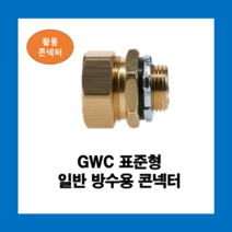 KOFLEX 코푸렉스 GWC 표준형 일반 방수용 콘넥터 황동I형 UL인증, GWC(황동)54