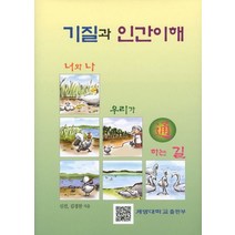 기질과 인간이해:너와나 우리가 하는 길, 계명대학교출판부, 신진,김경찬