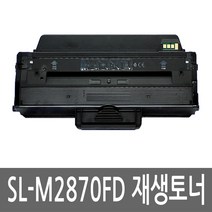 삼성 SL-M2870FD 토너 레이저 프린터 복합기 재생 리필 잉크 카트리지