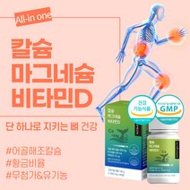 칼마디 어골 해조 칼슘 마그네슘 비타민 D 디 1000mg 캴슘 하루 권장량 CALCIUM MAGNESIUM 부족 뼈 눈 떨림 식 약 처 인증 건강 기능 식품 보충 가격 추천, 1개월분
