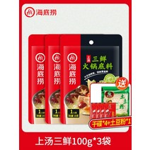 하이디라오 마라탕재료 정통 훠궈재료 베이스 소스 핫팟 9 flavour, 샹탕삼선 100g 3팩