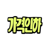 쇼카드 (문자형/가격인하) 4043 185x90 (mm) 6개입, 4개