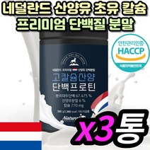 어린이 키즈 초유 산양유 단백 분말 프로틴 분말 가루 쉐이크 셰이크 보충제 콜로스트럼 초유 식물성 네덜란드산 고 칼슘 단백질 류신 50대 60대 시니어 어르신 중년 장년 식사대용