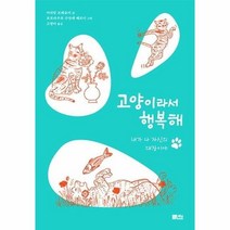 웅진북센 고양이라서 행복해 내가 나 자신의 대장이야, One color | One Size@1, 9791170285816
