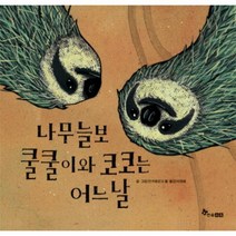 웅진북센 나무 늘보 쿨쿨이와 코코는 어느 날 - 03 과학이 잘, One color | One Size@1