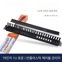 점퍼스루 랙타입 24포트 통신 전산 랙 케이블 정리 1U, 19인치 1U 24x2 포트, 1개