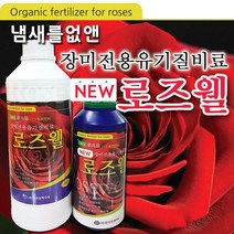 [로즈웰] 장미전용 유기질비료, 473ml