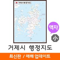[지도코리아] 거제시 행정지도 79*110cm 액자 소형 - 거제도 거제 행정 지도 전도 최신판