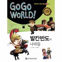 웅진북센 발칸반도의나라들 유럽 35 GOGO WORLD세계역사문화여행, One color | One Size@1