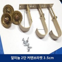 알루미늄 커텐봉 2단 고정 브라켓 35mm (골드)높이조절 길이조정 2단 커텐브라켓 커튼브라켓 커텐악세사리 블라인드 커튼봉고정 알미늄 스틸 스텐레스 부속품 커