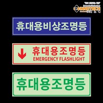 휴대용조명등 축광(야광)스티커 안전표지판 3종 모음, 400G01