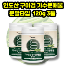구아검가수분해물 120g 3통 프락토올리고당 돼지감자추출분말 난소화성말토덱스트린 혼합유산균 5곡혼합분말