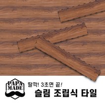 핸즈홈 파파메이드 슬림 조립식 바닥재 셀프시공 사무실 데크 타일, 6.GRID 브라운(1박스15장), 15개