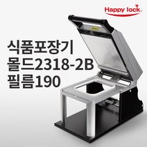 해피락 식품포장 실링기 1320 용기 필름 5종 사용가능 130 150 160 190 200 업소용 음식포장기 (기계+몰드+필름), 기계+몰드2318-2B+필름190mm(홀드)