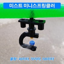 한누리팜마트 미스트 미니스프링클러(물량 70리터 튜브식) 스프링클러 관수자재, 1개