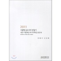 서울형 슬로시티 만들기 2011, 서울시정개발연구원, 민현석,신경희 공저