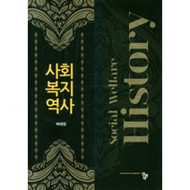 사회복지 역사, 공동체, 9791161058115, 박태정 저