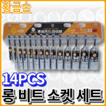 황금손 롱비트소켓세트 일체형 14pcs LBS14S 육각 롱소캣비트, 6각 6mm - 24mm [LBS14S], 1개
