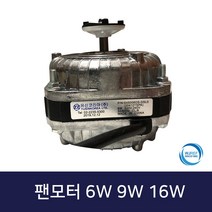유신코리아 업소용냉장고 팬모터 6W 9W 16w, 6W 팬모터