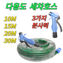 싹쓰리 원터치 고압 세차호스, 30m