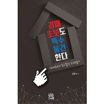 경매초보도 특수물건한다:경매초보의 특수물건 도전일기, 사람들, 김명석 저