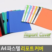 골든트리 A4 파스텔 리포트 커버 클리어화일 클립형 스윙형 파일 클러치 문서, 스윙형 (랜덤색상)