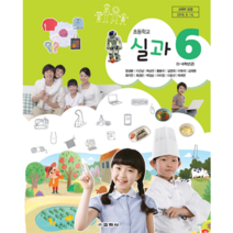 (교환 환불 불가) 초등학교 6학년 실과 교학사(정성봉) 교과서 (2021년용 1 2학기 공용), 6학년 실과 교학사 교과서