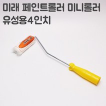 페인트 페인트부자재 / 페인트용품 모음, 13.미니로라4인치, 999개