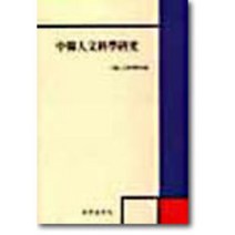 중한 인문과학 연구, 국학자료원, 송현호 등저