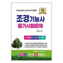 [크라운출판사]2023 조경기능사 필기시험문제, 없음