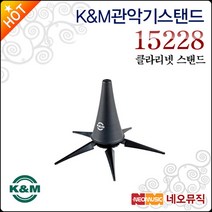 [K＆M관악기스탠드] K＆M Clarinet Stand 15228 (다리 5개) 클라리넷 스탠드 스텐드 거치대 독일산, 선택:K＆M 15228(클라리넷용5legs), 단품