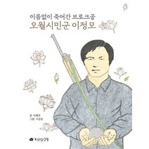 오월시민군 이정모:이름없이 죽어간 브로크공, 이해모, 전라도닷컴